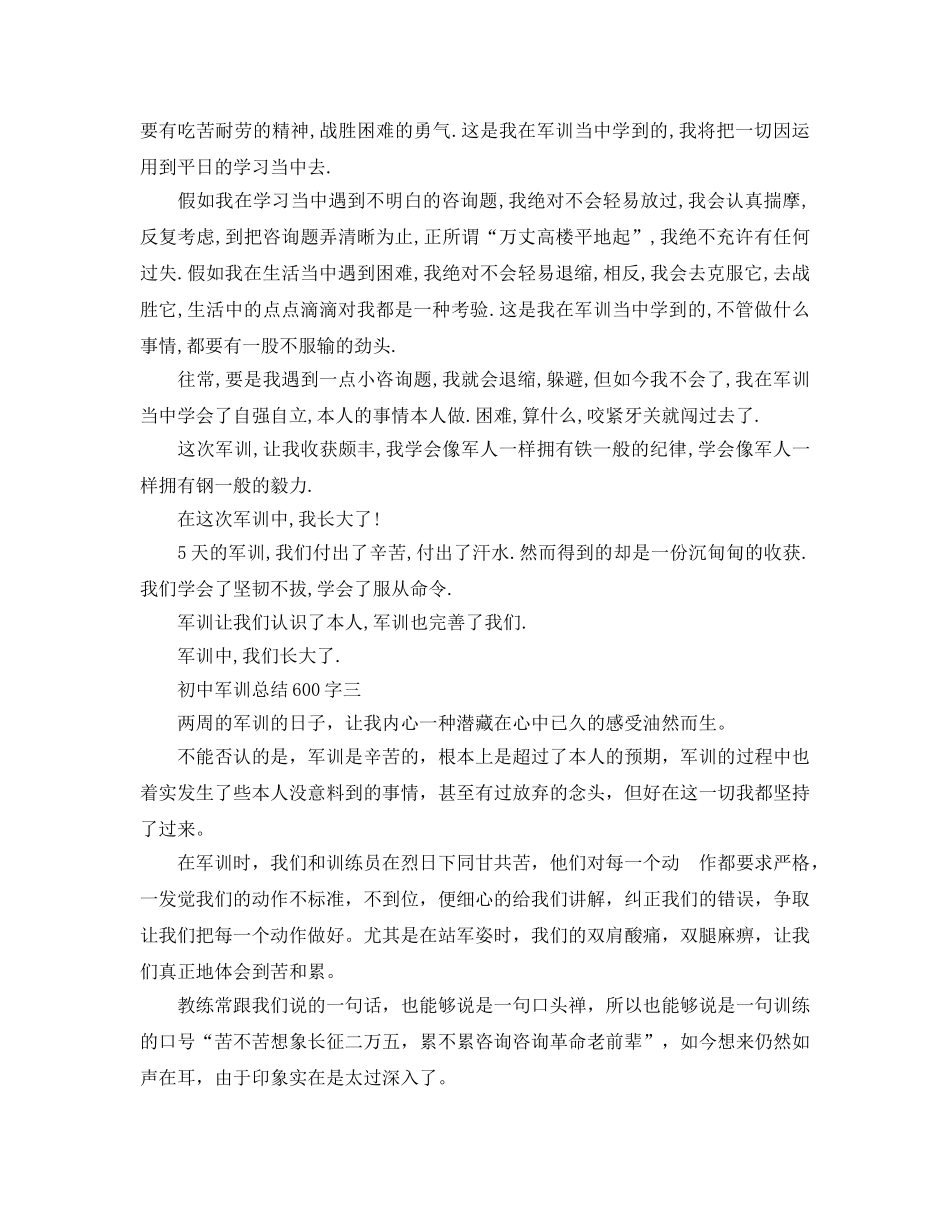 军训参考总结600字「初中」 _第2页