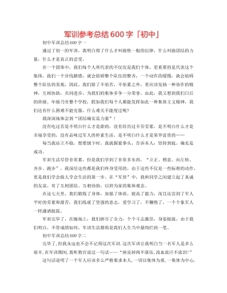 军训参考总结600字「初中」 