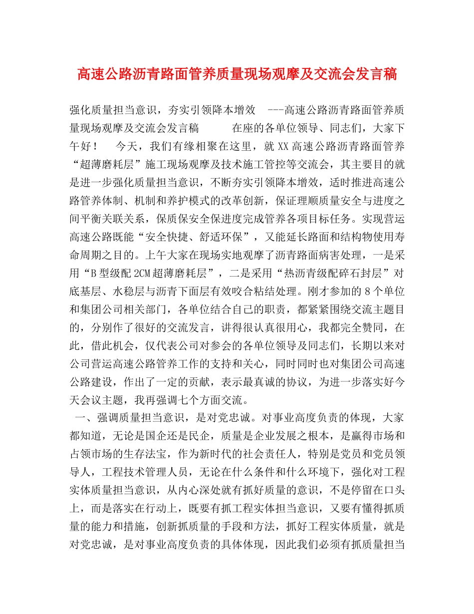 高速公路沥青路面管养质量现场观摩及交流会发言稿 _第1页