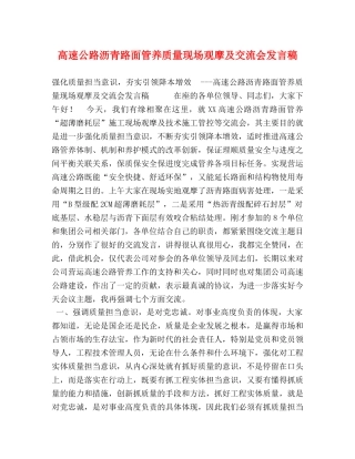 高速公路沥青路面管养质量现场观摩及交流会发言稿 