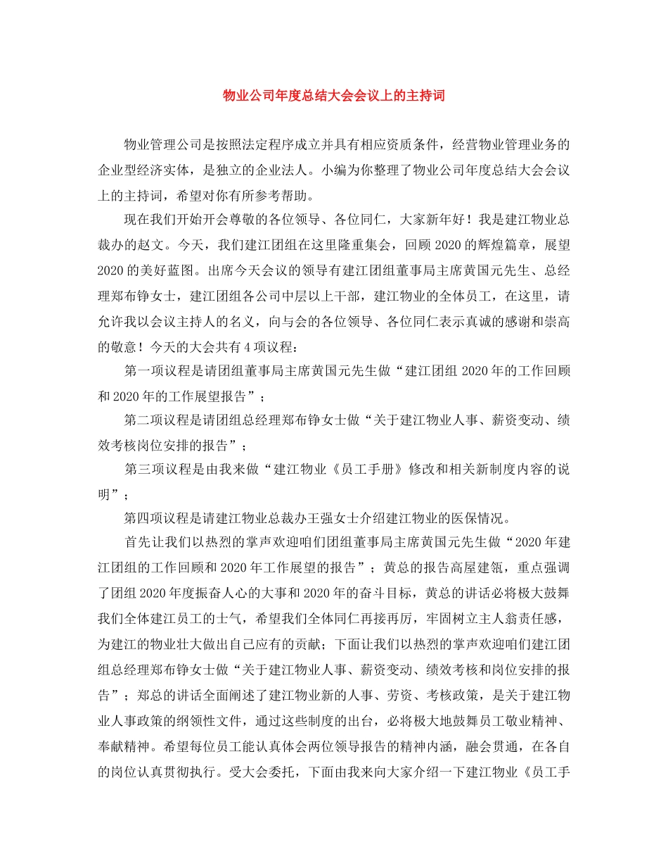 物业公司年度总结大会会议上的主持词 _第1页