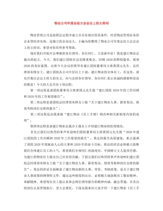 物业公司年度总结大会会议上的主持词 