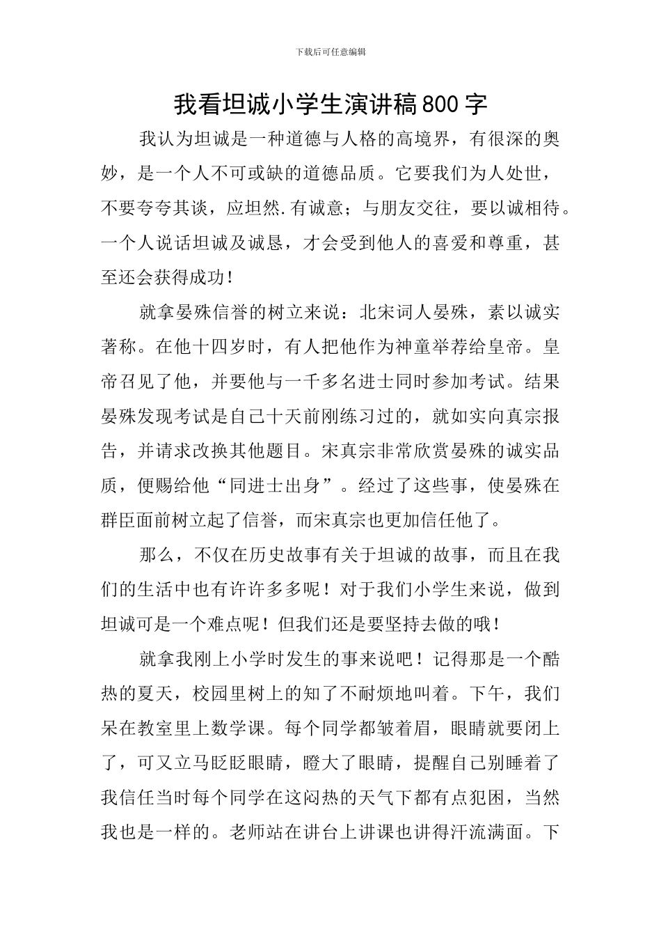 我看坦诚小学生演讲稿800字_第1页