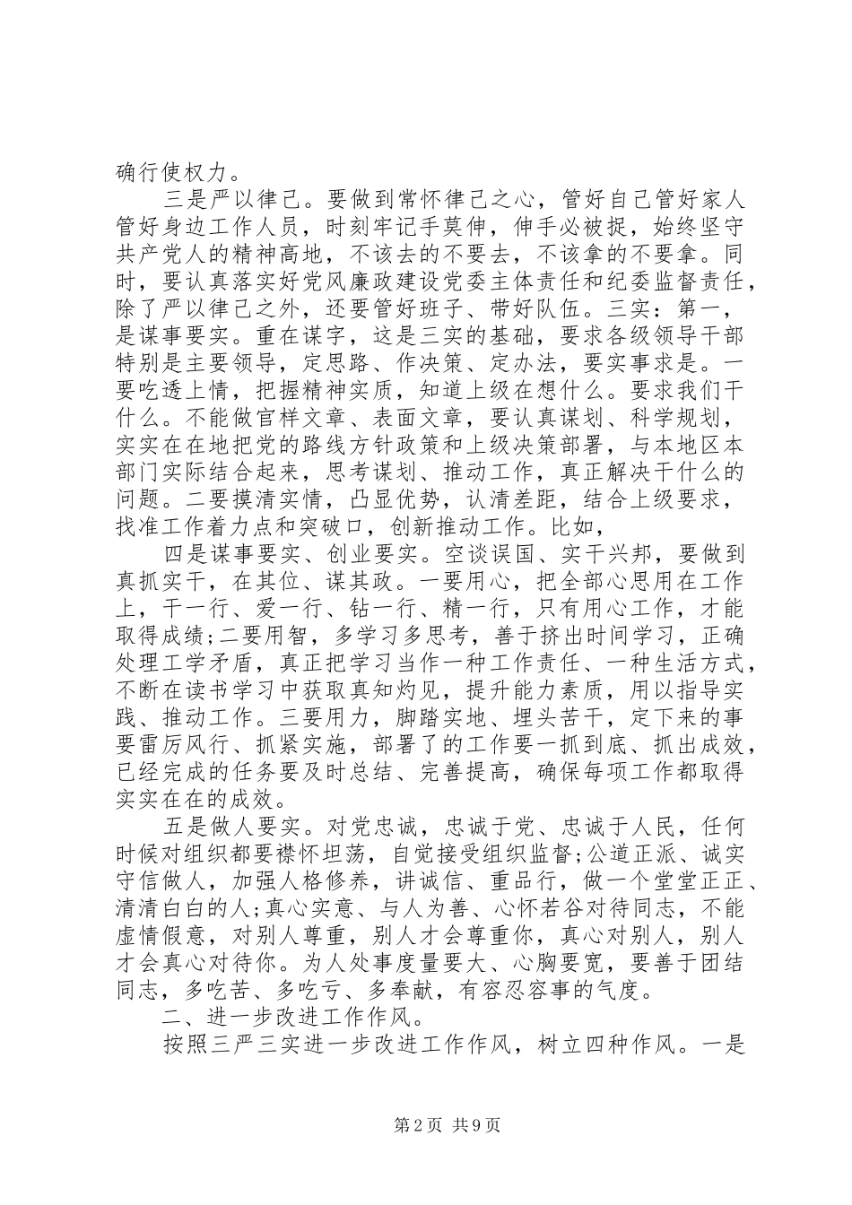 党组书记践行三严三实演讲稿范文五篇_第2页