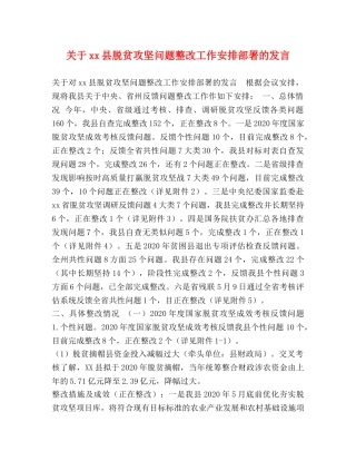 关于xx县脱贫攻坚问题整改工作安排部署的发言 