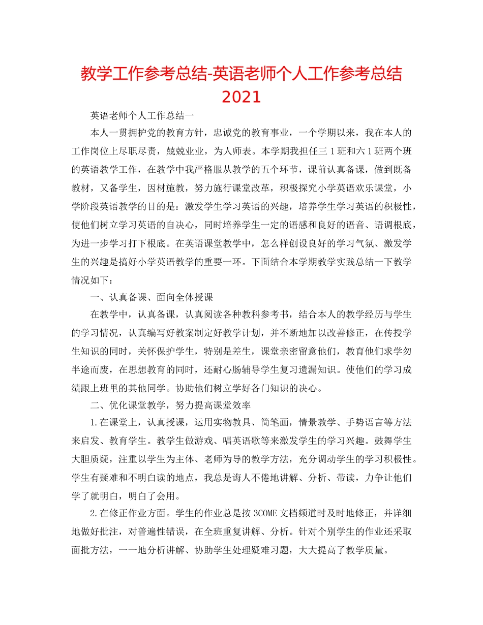 教学工作参考总结-英语教师个人工作参考总结2024 _第1页