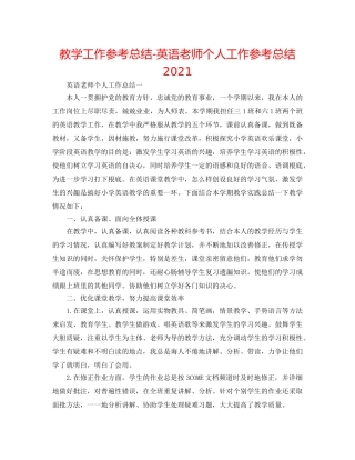 教学工作参考总结-英语教师个人工作参考总结2024 