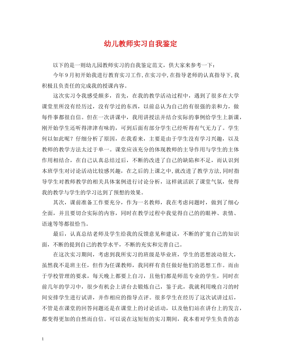 幼儿教师实习自我鉴定 _第1页