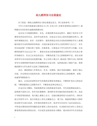幼儿教师实习自我鉴定 