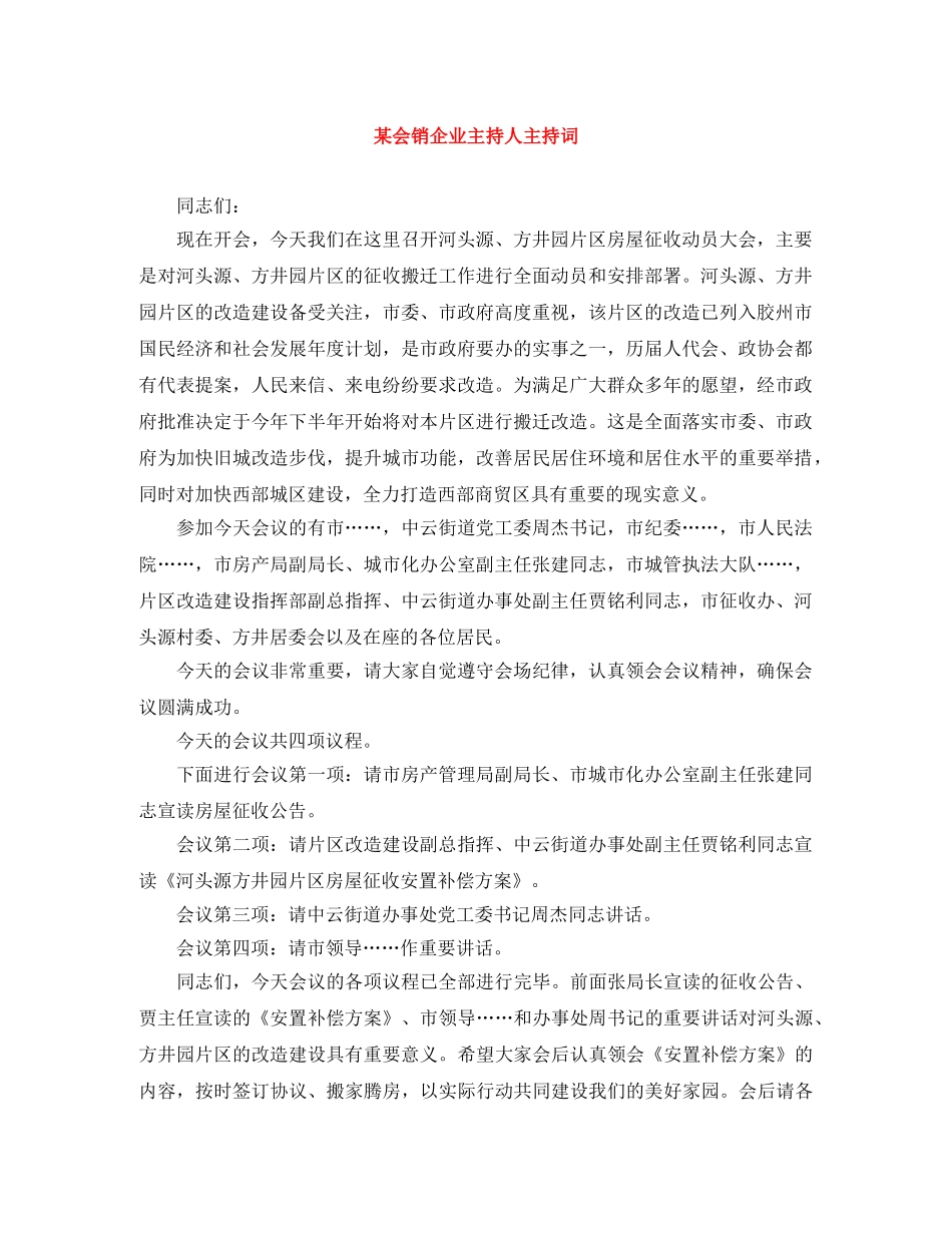某会销企业主持人主持词 _第1页