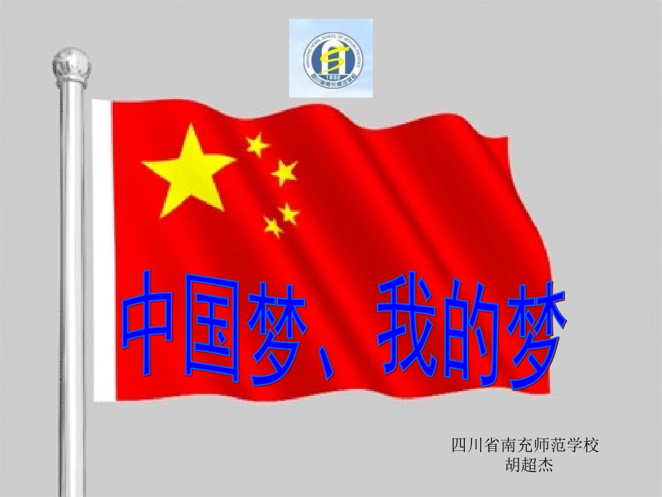 中国梦、我的梦课件_第1页