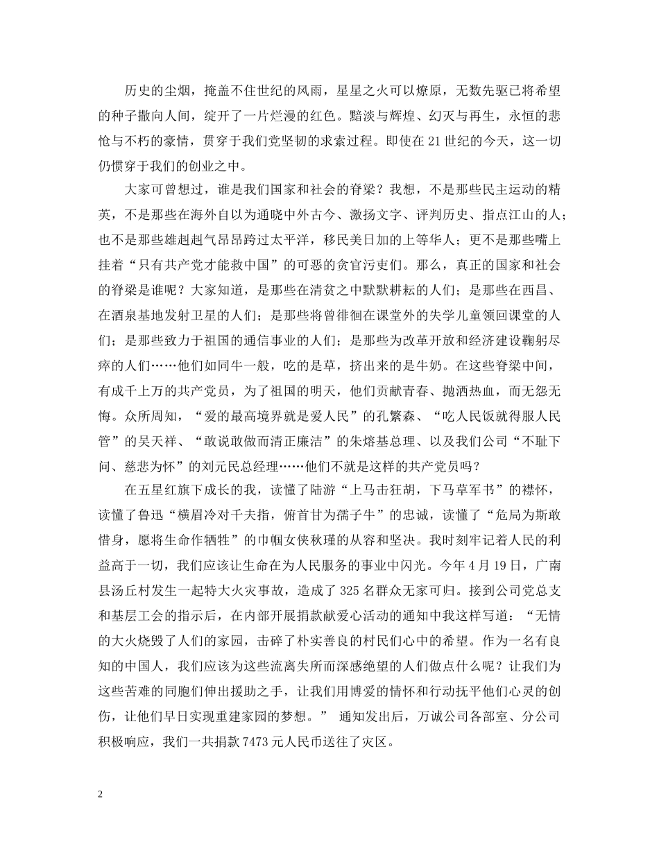 先进性演讲稿---万众一心，再造党的辉煌 _第2页