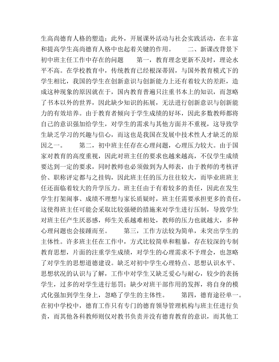 基于新课改背景下初中班主任工作中的问题与方法 _第2页