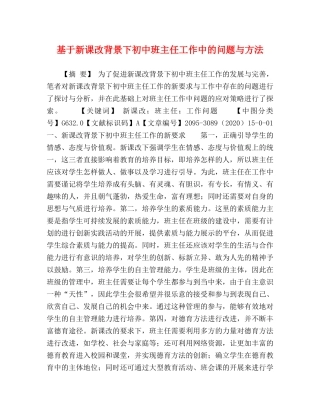 基于新课改背景下初中班主任工作中的问题与方法 