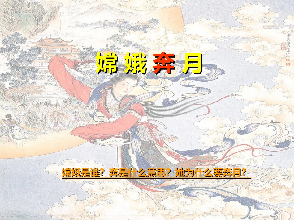 嫦_娥_奔_月_第2页