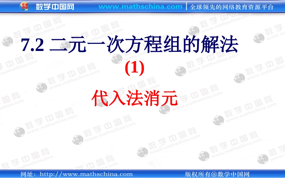 （课件）72二元一次方程组的解法_第1页