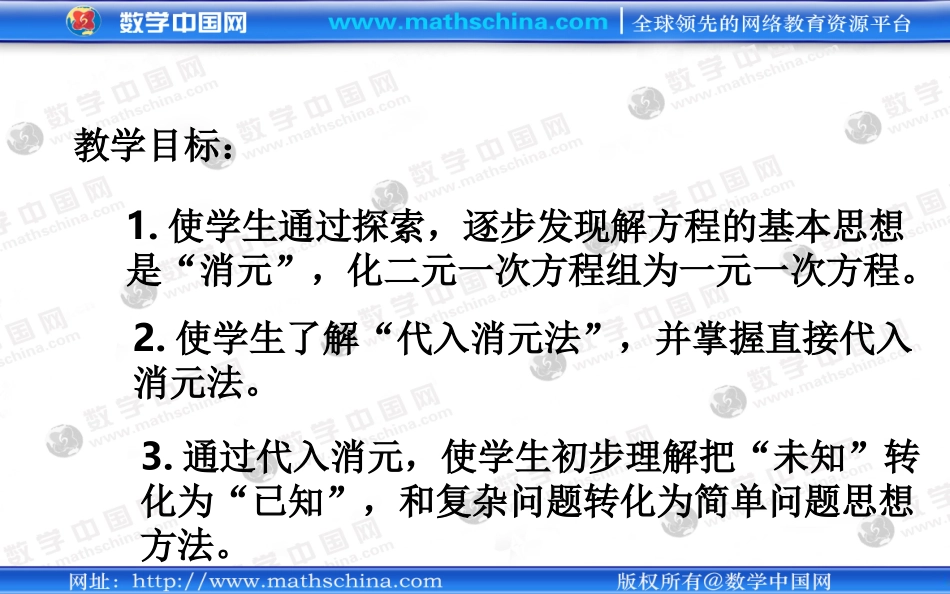 （课件）72二元一次方程组的解法_第2页