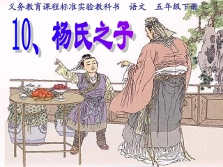 五年级下册文言文《杨氏之子》课件