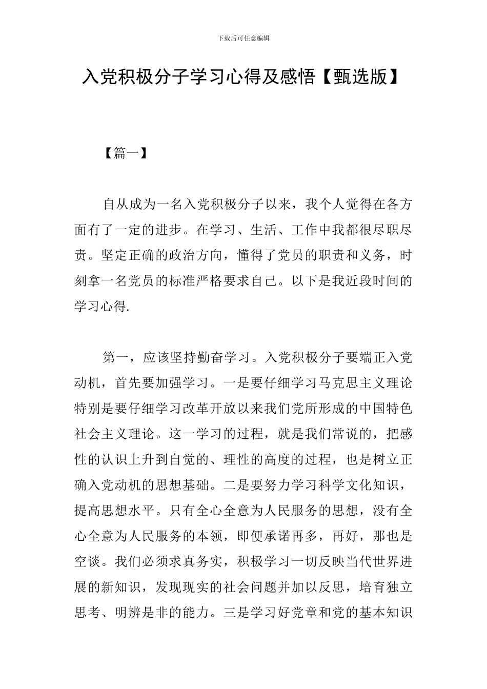 入党积极分子学习心得及感悟_第1页