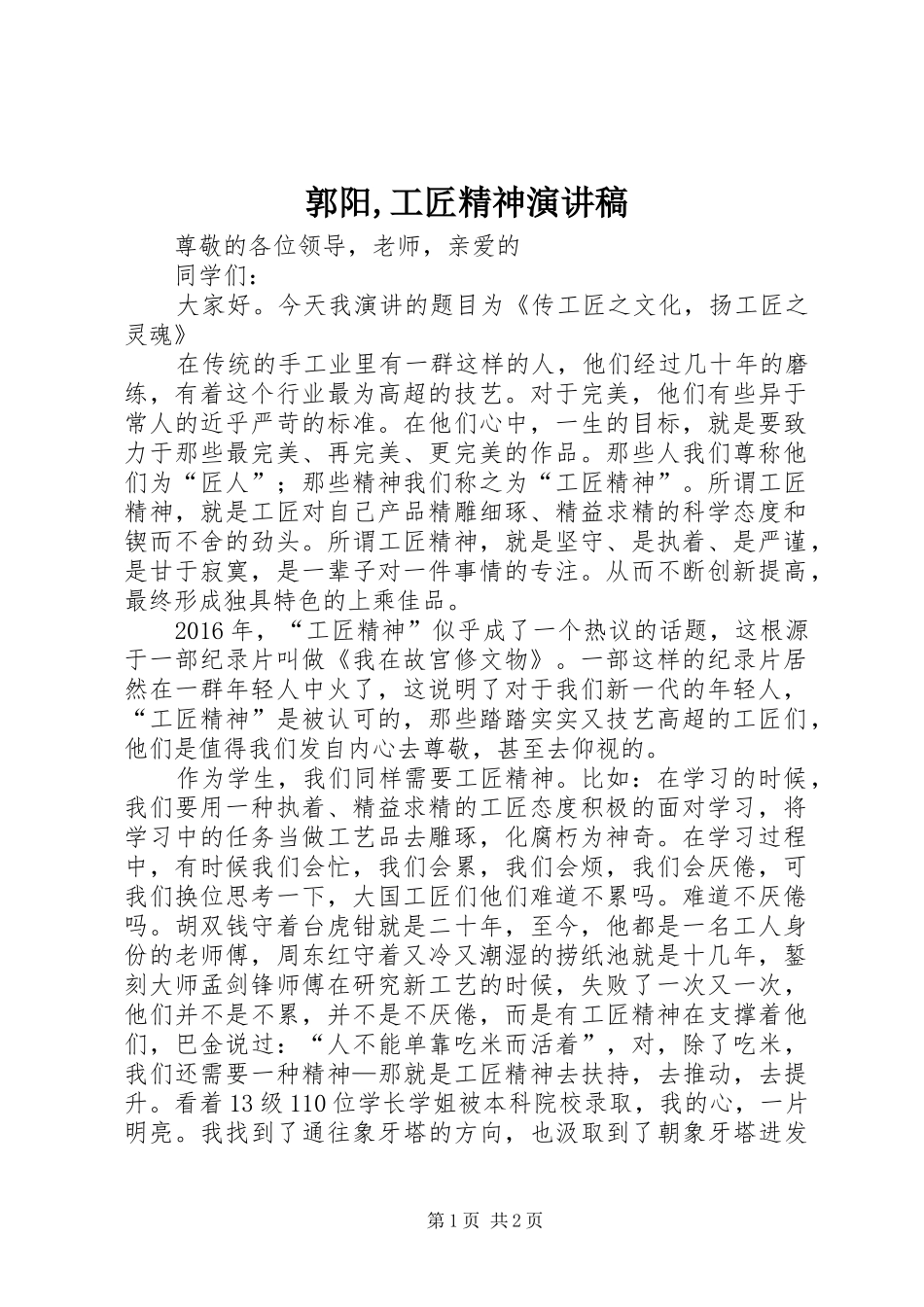 郭阳,工匠精神致辞演讲稿_第1页