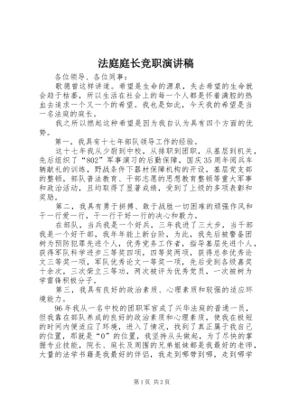 法庭庭长竞职演讲范文