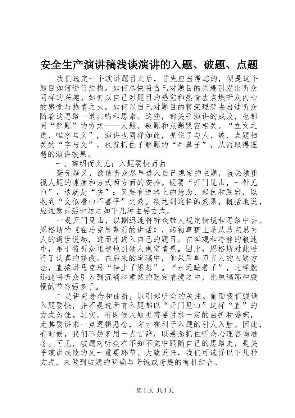 安全生产演讲浅谈演讲的入题、破题、点题_第1页