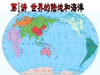 世界的陆地和海洋(高二区域地理课件)1