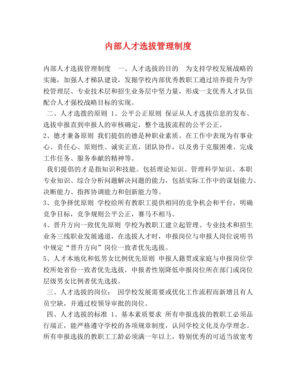 内部人才选拔管理制度 _第1页