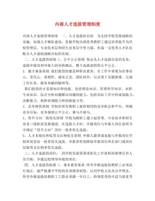 内部人才选拔管理制度 