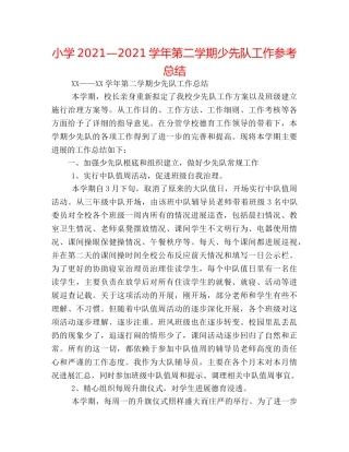 小学2024—2024学年第二学期少先队工作参考总结 