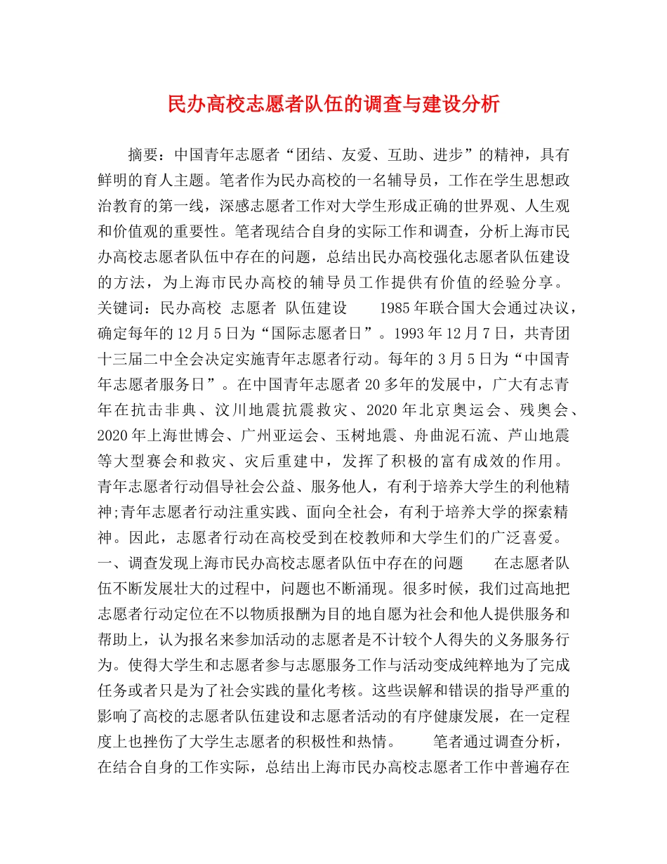 民办高校志愿者队伍的调查与建设分析 _第1页