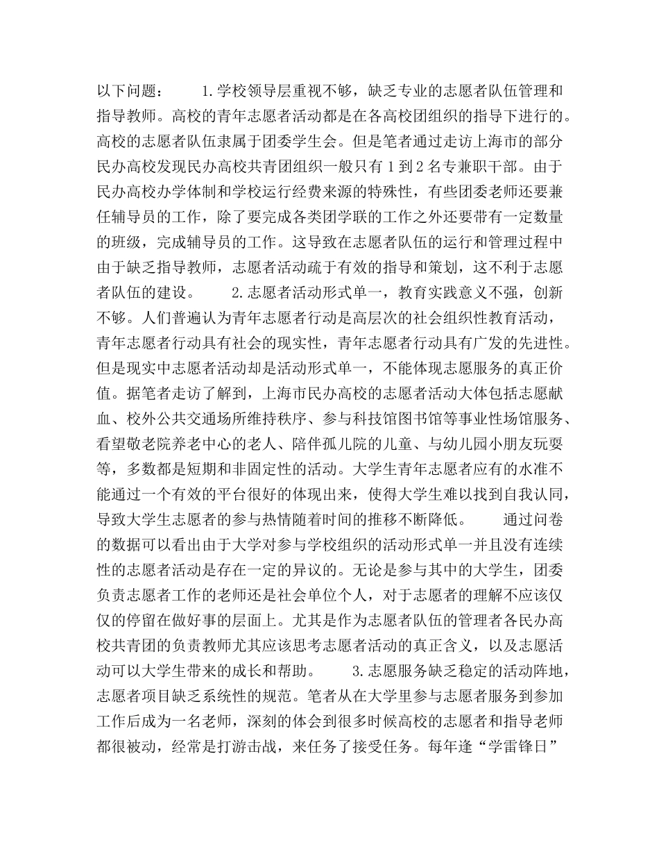 民办高校志愿者队伍的调查与建设分析 _第2页