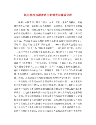 民办高校志愿者队伍的调查与建设分析 