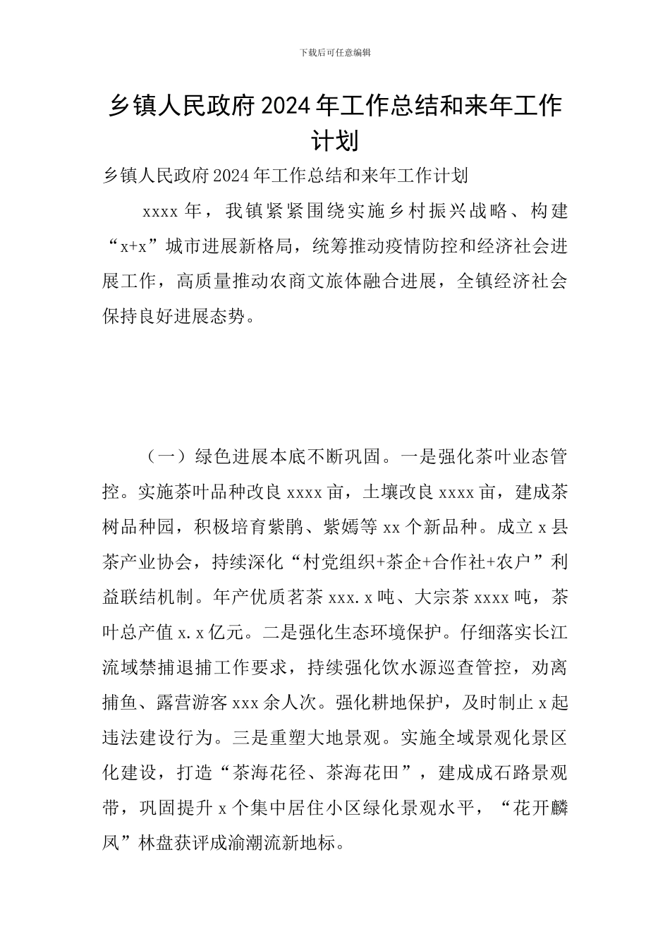 乡镇人民政府2024年工作总结和来年工作计划_第1页