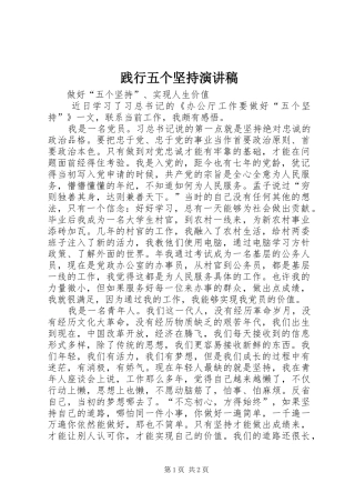 践行五个坚持致辞演讲稿