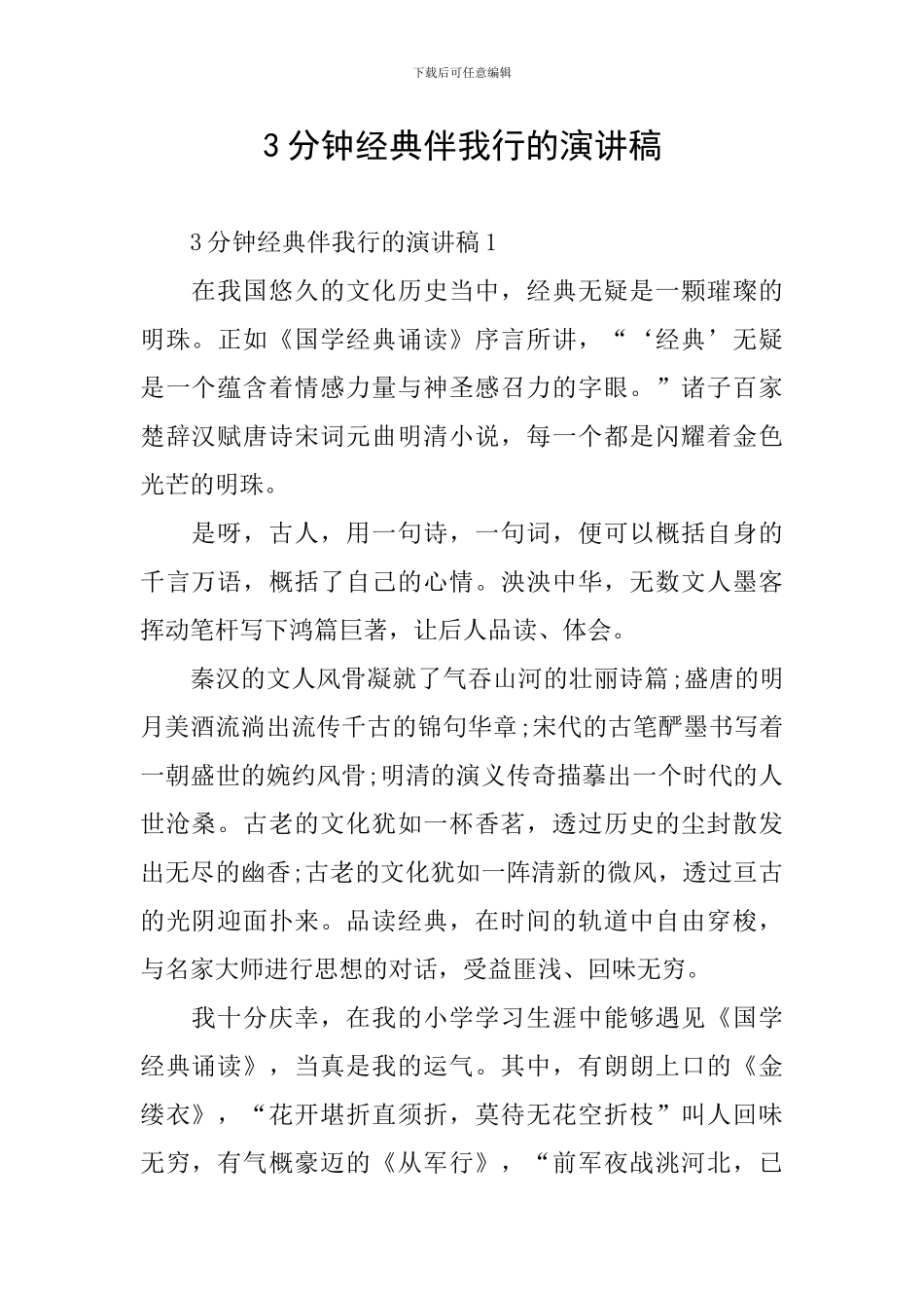 3分钟经典伴我行的演讲稿_第1页