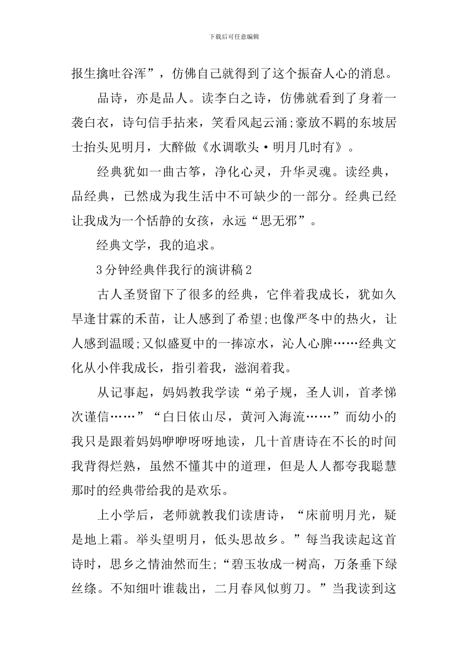 3分钟经典伴我行的演讲稿_第2页