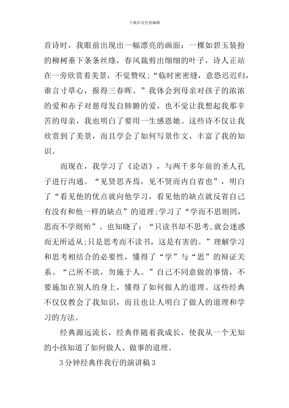 3分钟经典伴我行的演讲稿_第3页
