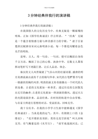 3分钟经典伴我行的演讲稿