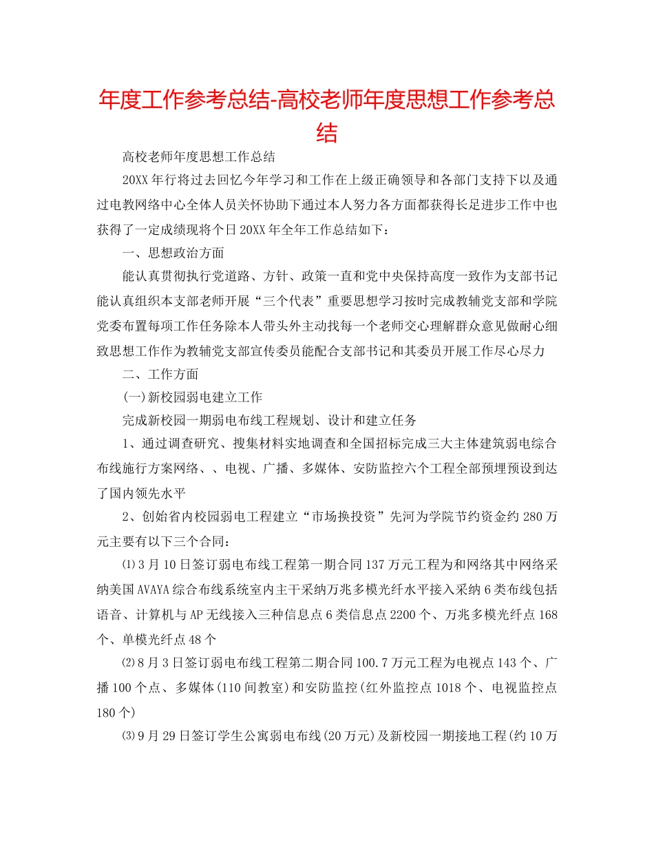年度工作参考总结-高校教师年度思想工作参考总结 _第1页