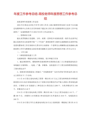 年度工作参考总结-高校教师年度思想工作参考总结 