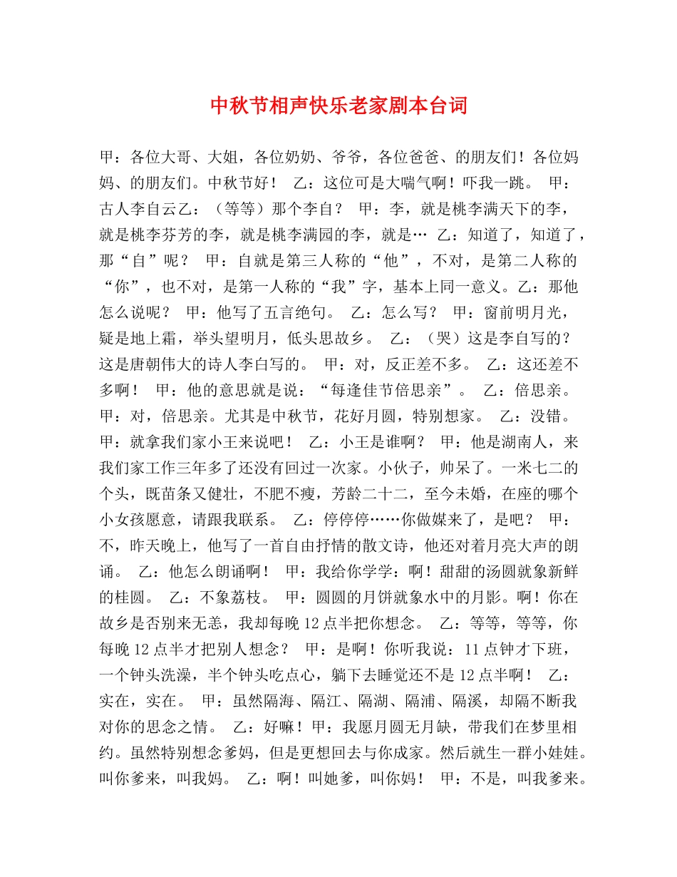 中秋节相声快乐老家剧本台词 _第1页