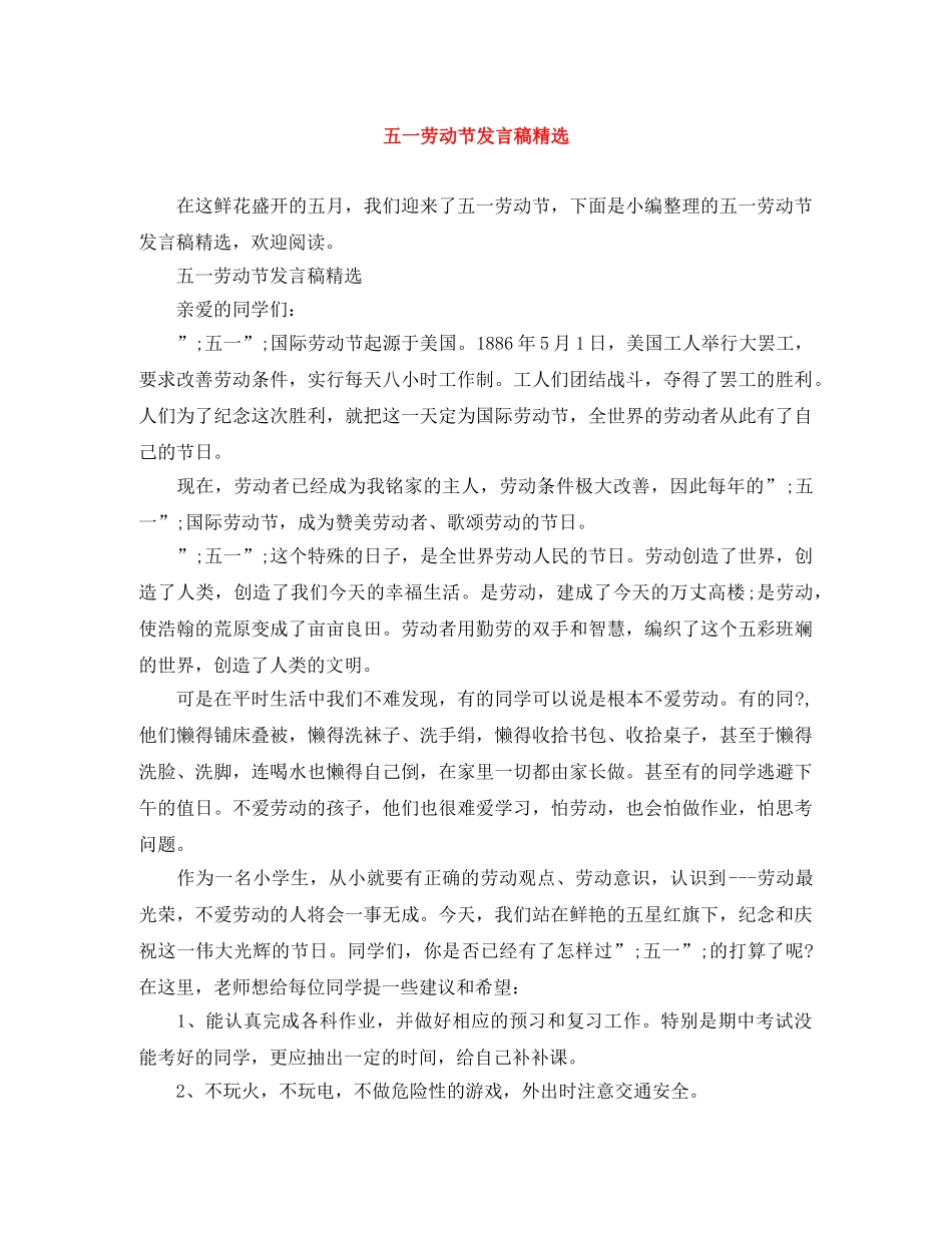 五一劳动节发言稿精选 _第1页