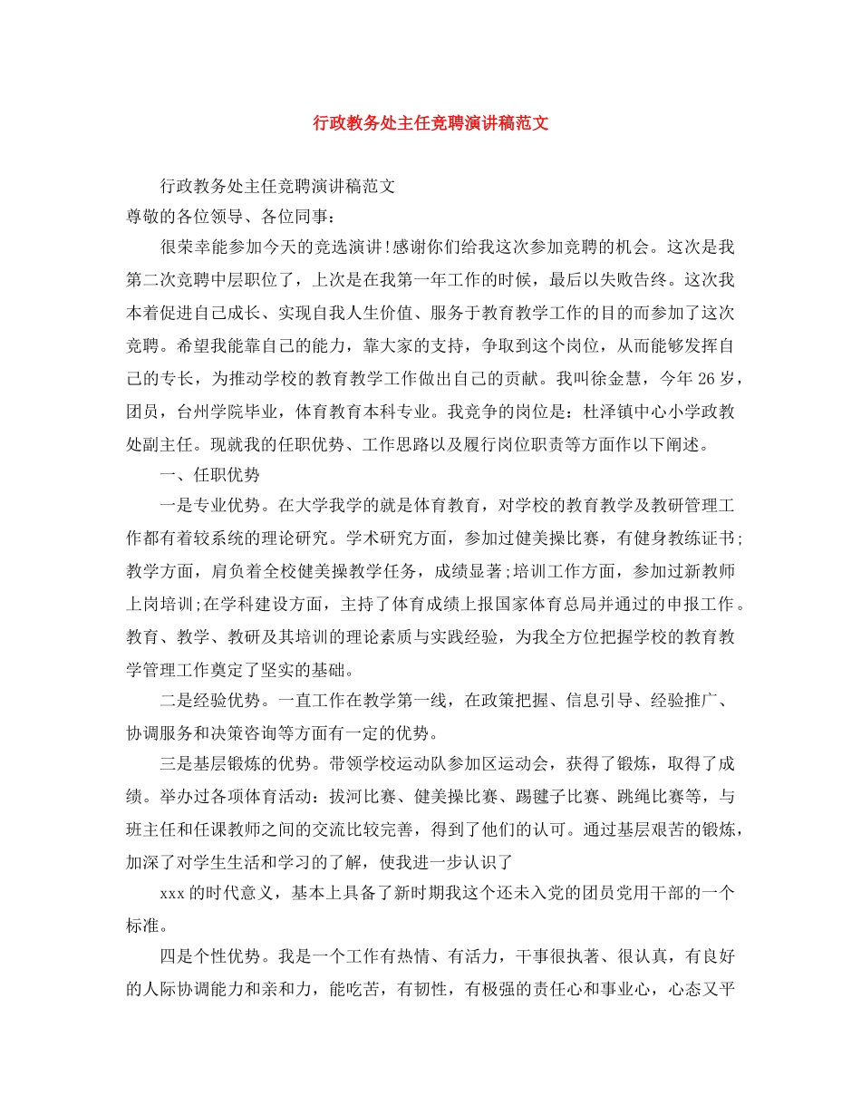 行政教务处主任竞聘演讲稿范文 _第1页