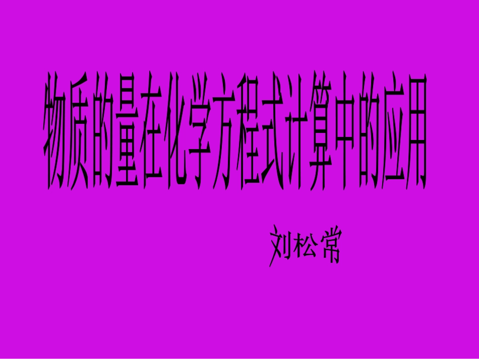 物质的量在化学计算中的应用_第1页