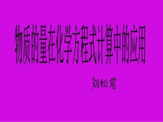 物质的量在化学计算中的应用