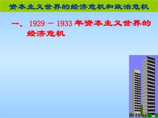 资本主义世界的经济危机和政治危机
