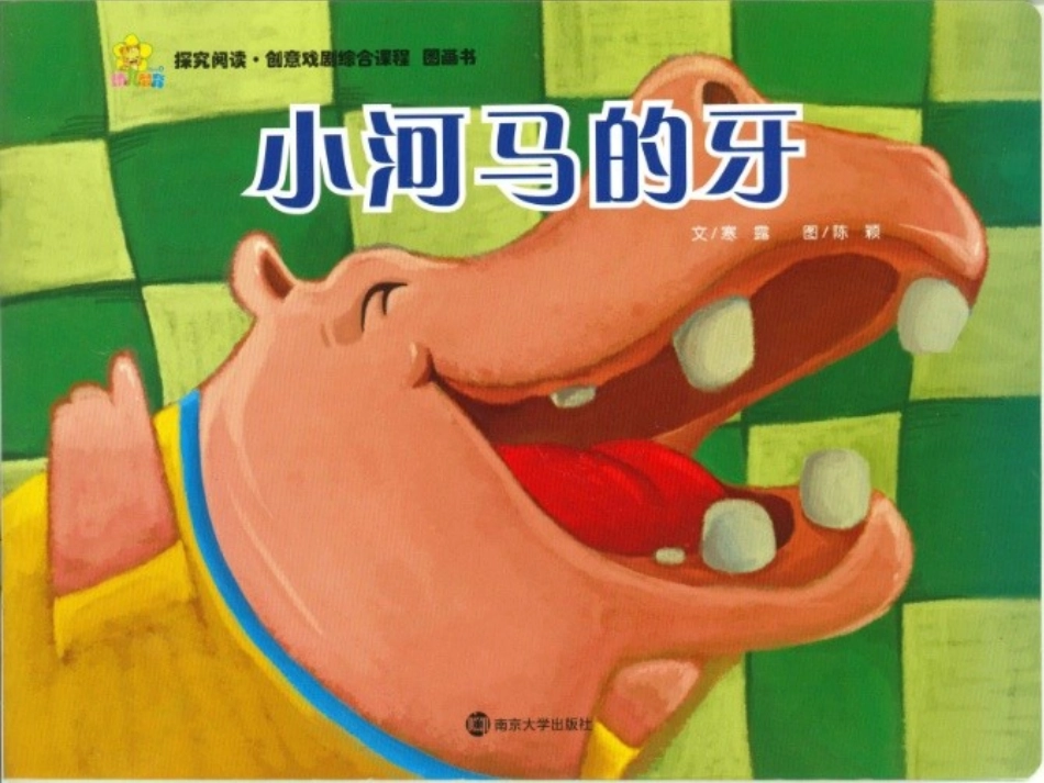 《小河马的牙》_第1页