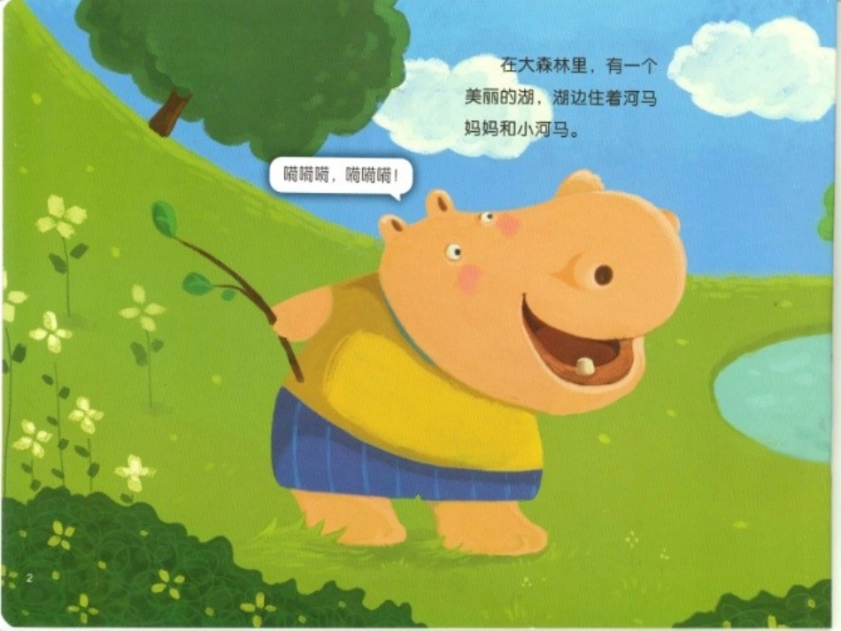 《小河马的牙》_第2页