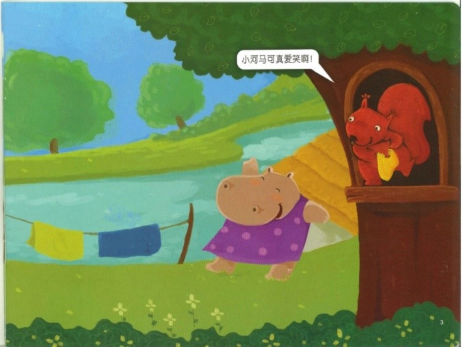 《小河马的牙》_第3页